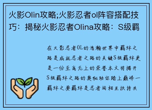火影Olin攻略;火影忍者ol阵容搭配技巧：揭秘火影忍者Olina攻略：S级羁绊之路