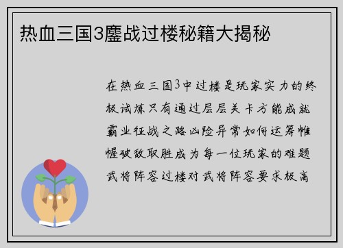 热血三国3鏖战过楼秘籍大揭秘