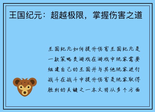 王国纪元：超越极限，掌握伤害之道