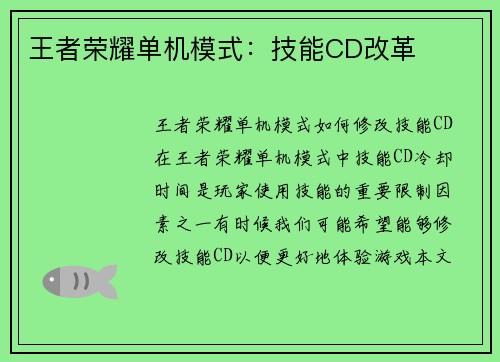 王者荣耀单机模式：技能CD改革