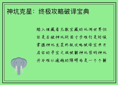 神坑克星：终极攻略破译宝典