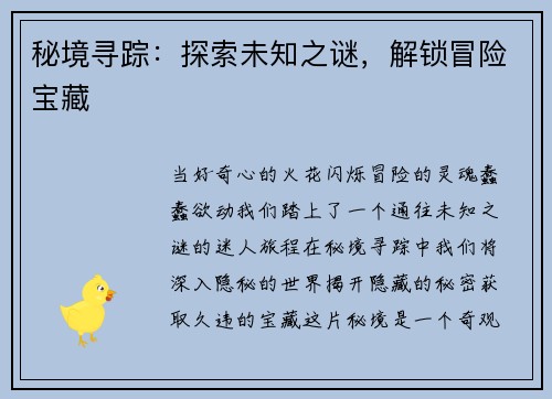秘境寻踪：探索未知之谜，解锁冒险宝藏