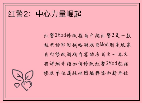 红警2：中心力量崛起