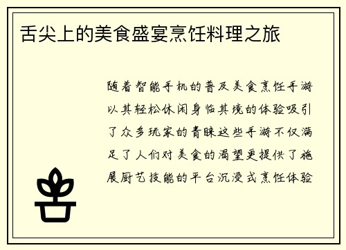 舌尖上的美食盛宴烹饪料理之旅