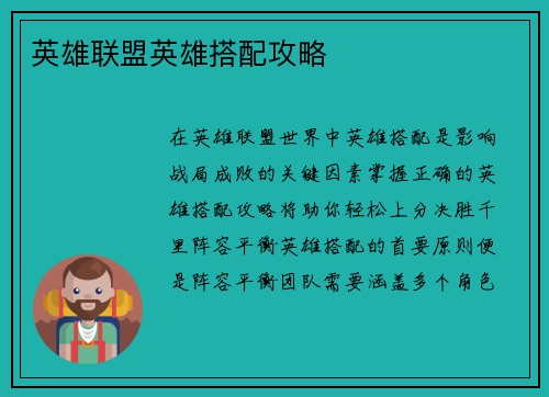 英雄联盟英雄搭配攻略