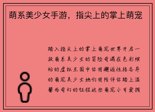 萌系美少女手游，指尖上的掌上萌宠