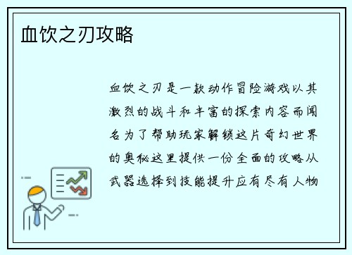 血饮之刃攻略