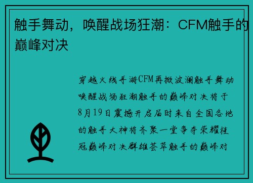 触手舞动，唤醒战场狂潮：CFM触手的巅峰对决