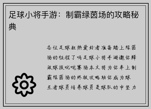 足球小将手游：制霸绿茵场的攻略秘典