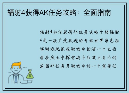 辐射4获得AK任务攻略：全面指南