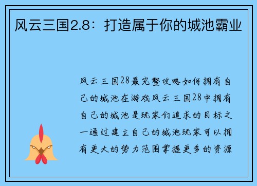 风云三国2.8：打造属于你的城池霸业