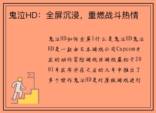 鬼泣HD：全屏沉浸，重燃战斗热情