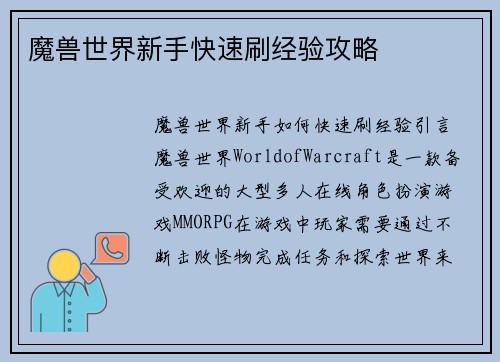魔兽世界新手快速刷经验攻略