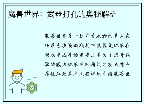 魔兽世界：武器打孔的奥秘解析