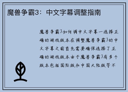 魔兽争霸3：中文字幕调整指南