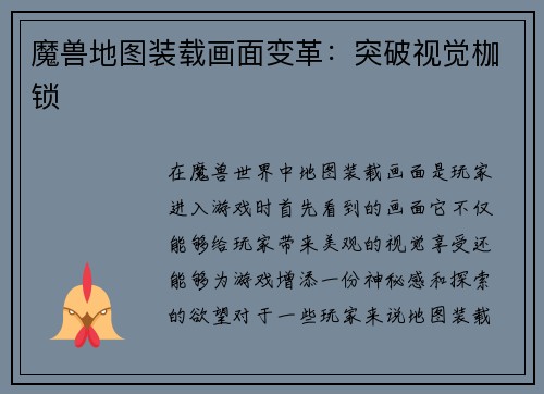魔兽地图装载画面变革：突破视觉枷锁