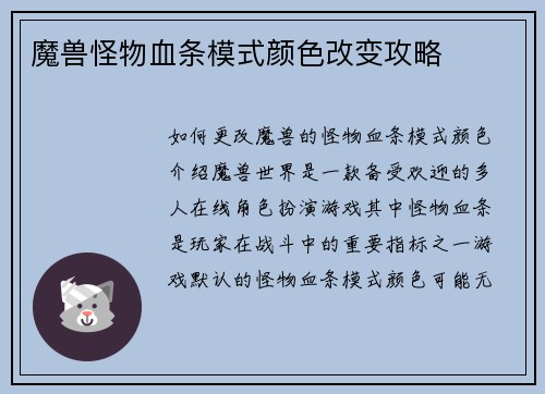 魔兽怪物血条模式颜色改变攻略