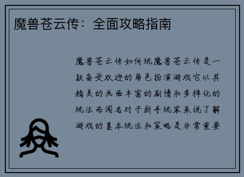 魔兽苍云传：全面攻略指南