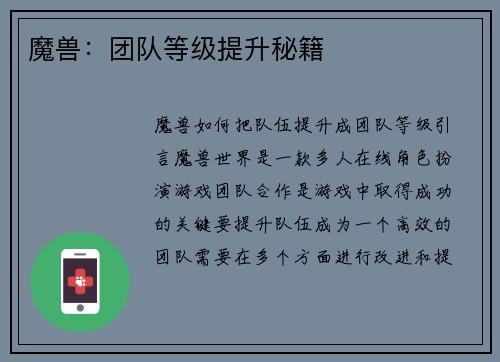 魔兽：团队等级提升秘籍