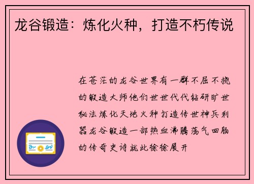 龙谷锻造：炼化火种，打造不朽传说