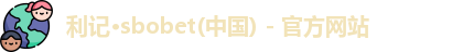 利记·sbobet(中国) - 官方网站